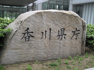 香川県庁ゲットだぜ２