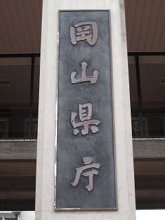 岡山県庁とったどぉ２