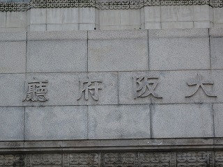 大阪府庁とったどぉ２